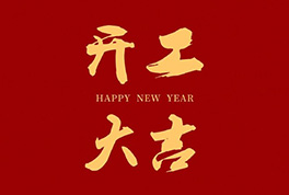 開工大吉，2024新征程啟航