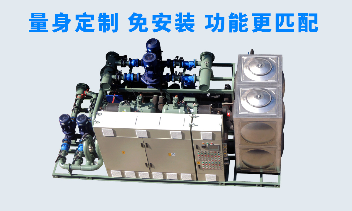 恒星工業(yè)一體冷水機(jī)組不同行業(yè)、不同項目的工藝特點(diǎn)，量身定制 免安裝 功能更匹配  