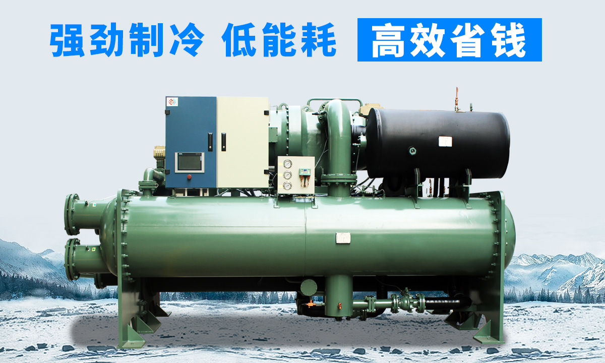水冷離心式冷水機組：強勁制冷，低能耗，高能效省錢