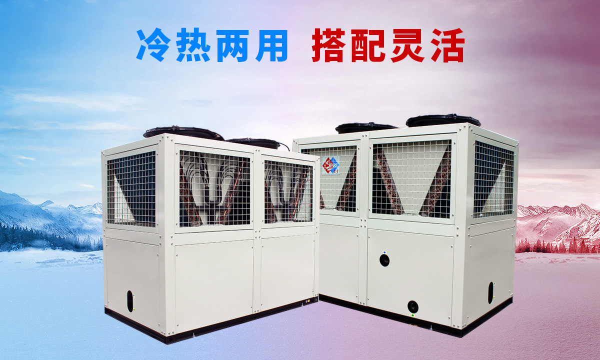 低溫風(fēng)冷渦旋熱泵機(jī)組專供西北、東北地區(qū)智能除霜 強(qiáng)勁制熱
