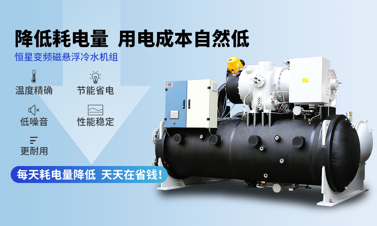 變頻冷水機(jī)組降低耗電量，用電成本自然低