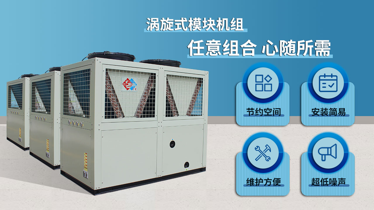 渦旋式模塊機組，任意組合 心隨所需